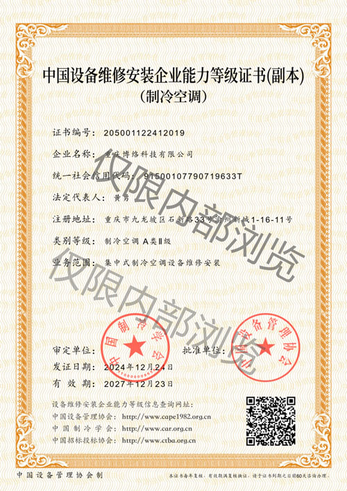 中國設備維修安裝企業(yè)能力等級證書